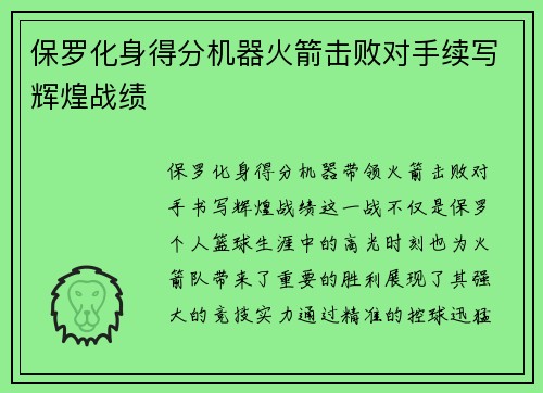 保罗化身得分机器火箭击败对手续写辉煌战绩