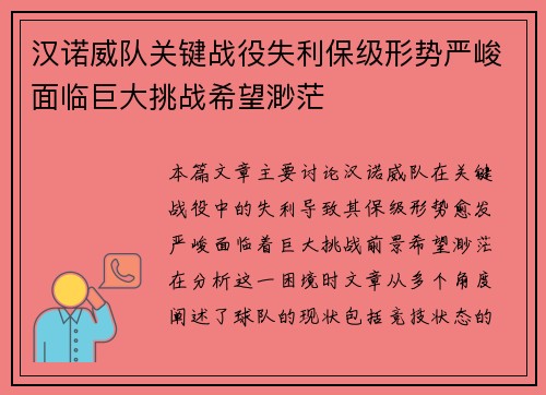汉诺威队关键战役失利保级形势严峻面临巨大挑战希望渺茫