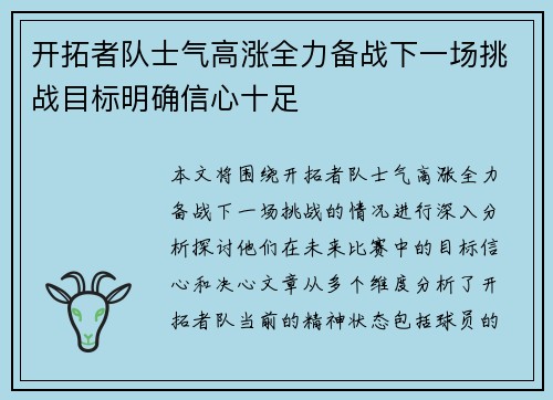 开拓者队士气高涨全力备战下一场挑战目标明确信心十足