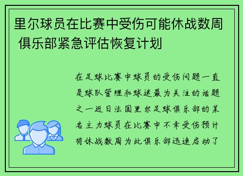 里尔球员在比赛中受伤可能休战数周 俱乐部紧急评估恢复计划