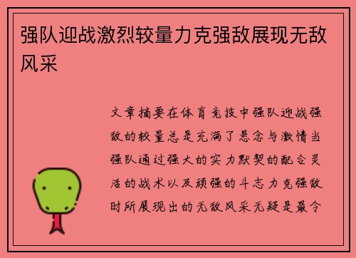 强队迎战激烈较量力克强敌展现无敌风采