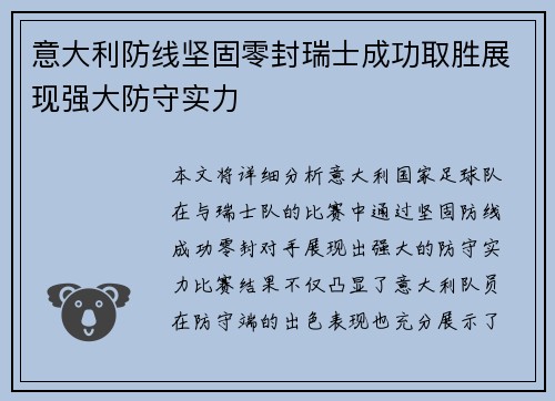 意大利防线坚固零封瑞士成功取胜展现强大防守实力