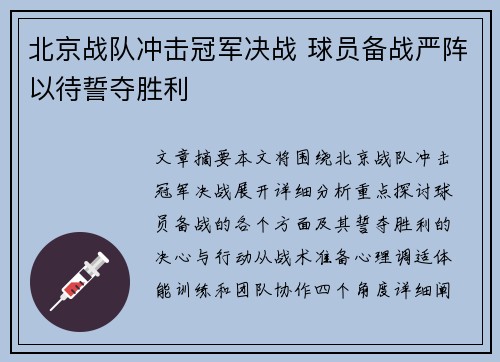 北京战队冲击冠军决战 球员备战严阵以待誓夺胜利