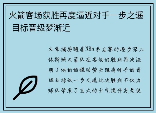 火箭客场获胜再度逼近对手一步之遥 目标晋级梦渐近