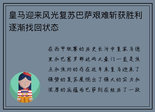 皇马迎来风光复苏巴萨艰难斩获胜利逐渐找回状态