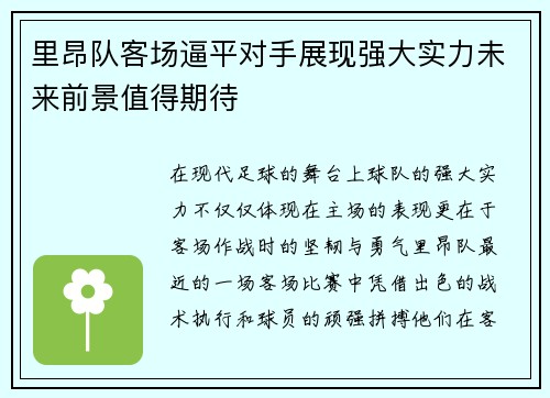 里昂队客场逼平对手展现强大实力未来前景值得期待