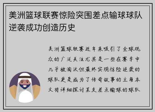 美洲篮球联赛惊险突围差点输球球队逆袭成功创造历史