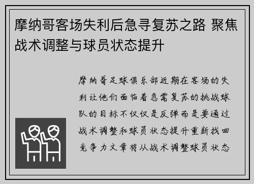 摩纳哥客场失利后急寻复苏之路 聚焦战术调整与球员状态提升
