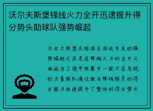 沃尔夫斯堡锋线火力全开迅速提升得分势头助球队强势崛起