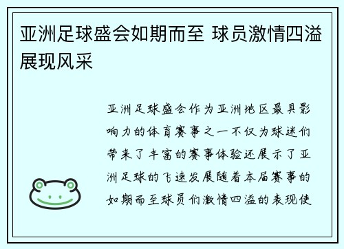 亚洲足球盛会如期而至 球员激情四溢展现风采