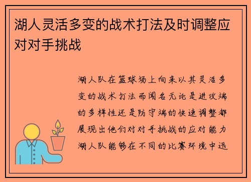 湖人灵活多变的战术打法及时调整应对对手挑战