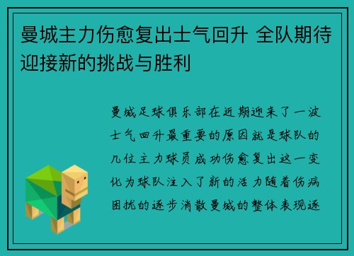曼城主力伤愈复出士气回升 全队期待迎接新的挑战与胜利