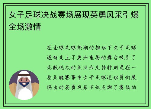 女子足球决战赛场展现英勇风采引爆全场激情