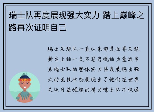 瑞士队再度展现强大实力 踏上巅峰之路再次证明自己