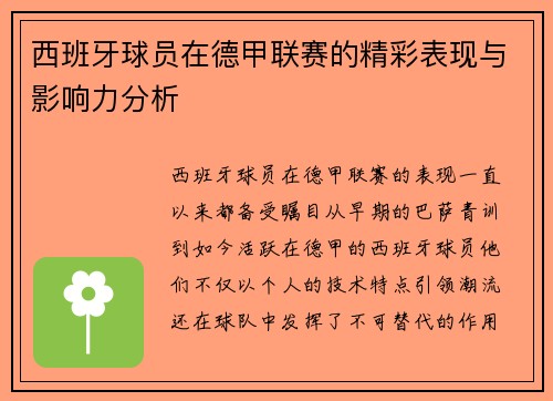 西班牙球员在德甲联赛的精彩表现与影响力分析