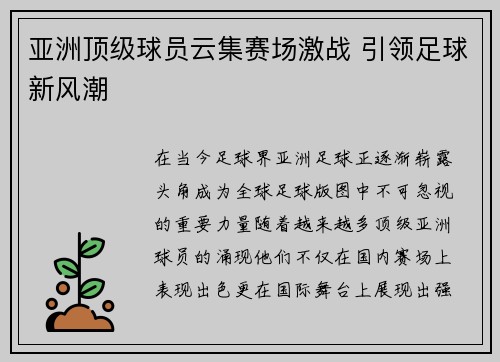 亚洲顶级球员云集赛场激战 引领足球新风潮