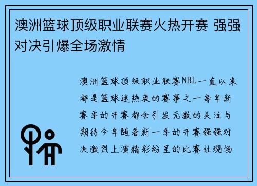 澳洲篮球顶级职业联赛火热开赛 强强对决引爆全场激情