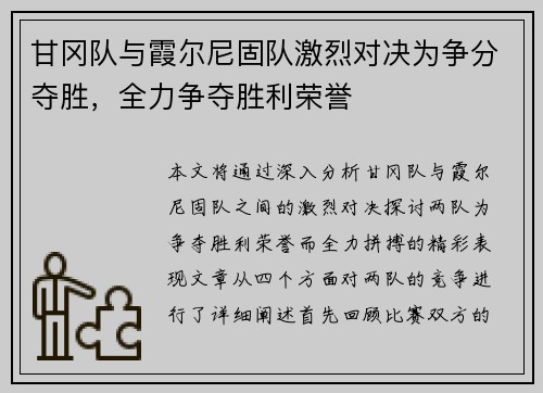 甘冈队与霞尔尼固队激烈对决为争分夺胜,全力争夺胜利荣誉