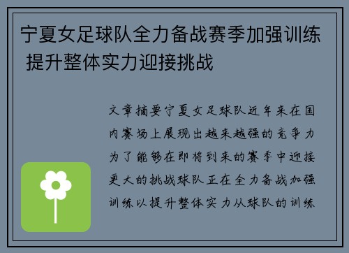 宁夏女足球队全力备战赛季加强训练 提升整体实力迎接挑战