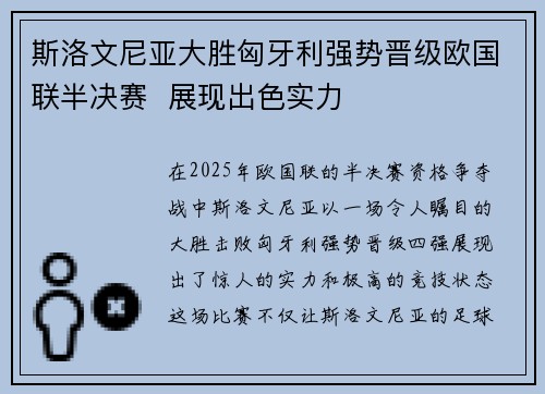 斯洛文尼亚大胜匈牙利强势晋级欧国联半决赛 展现出色实力