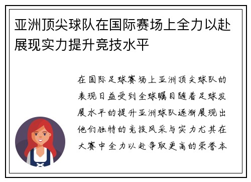 亚洲顶尖球队在国际赛场上全力以赴展现实力提升竞技水平