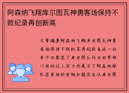 阿森纳飞翔库尔图瓦神勇客场保持不败纪录再创新高