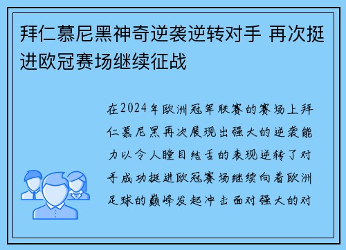 拜仁慕尼黑神奇逆袭逆转对手 再次挺进欧冠赛场继续征战