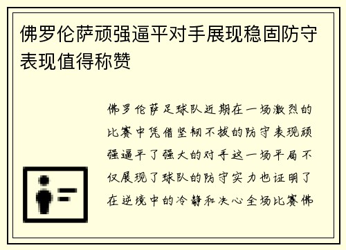 佛罗伦萨顽强逼平对手展现稳固防守表现值得称赞