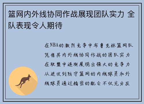 篮网内外线协同作战展现团队实力 全队表现令人期待