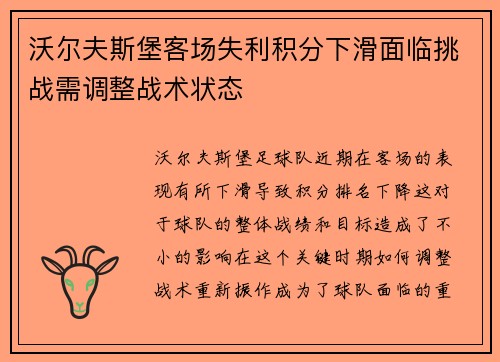 沃尔夫斯堡客场失利积分下滑面临挑战需调整战术状态
