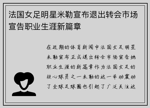 法国女足明星米勒宣布退出转会市场宣告职业生涯新篇章