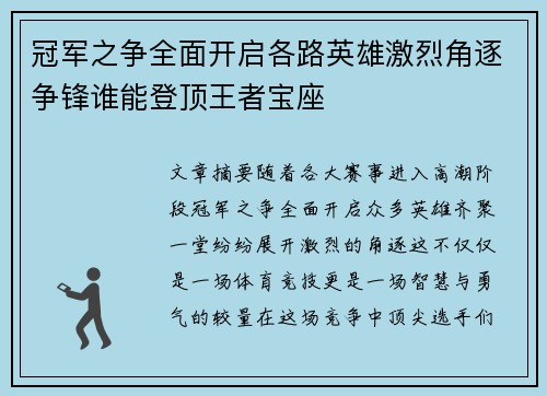 冠军之争全面开启各路英雄激烈角逐争锋谁能登顶王者宝座