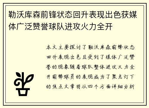 勒沃库森前锋状态回升表现出色获媒体广泛赞誉球队进攻火力全开