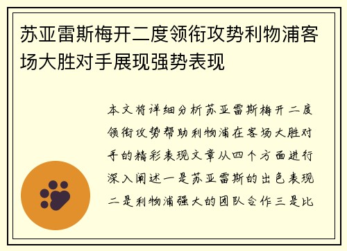苏亚雷斯梅开二度领衔攻势利物浦客场大胜对手展现强势表现
