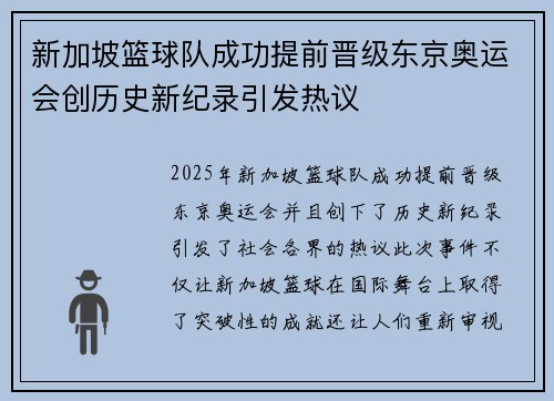 新加坡篮球队成功提前晋级东京奥运会创历史新纪录引发热议