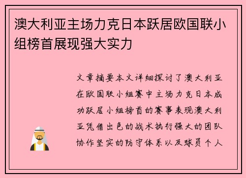 澳大利亚主场力克日本跃居欧国联小组榜首展现强大实力