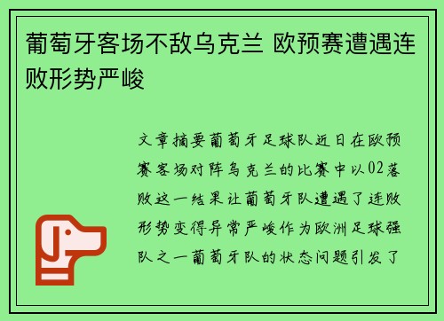 葡萄牙客场不敌乌克兰 欧预赛遭遇连败形势严峻