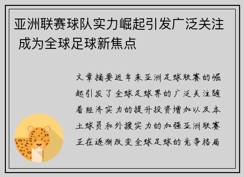 亚洲联赛球队实力崛起引发广泛关注 成为全球足球新焦点