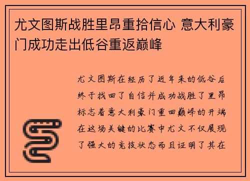 尤文图斯战胜里昂重拾信心 意大利豪门成功走出低谷重返巅峰