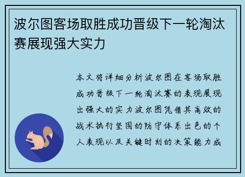 波尔图客场取胜成功晋级下一轮淘汰赛展现强大实力