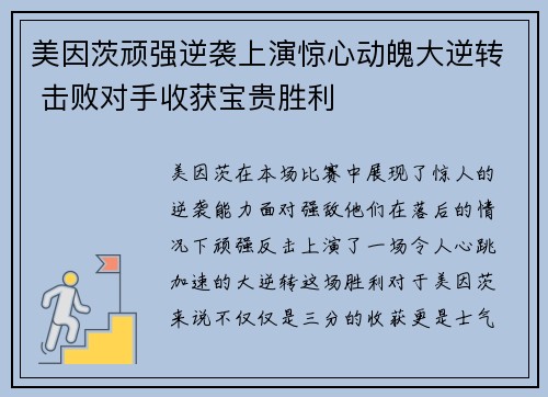 美因茨顽强逆袭上演惊心动魄大逆转 击败对手收获宝贵胜利