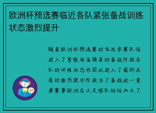欧洲杯预选赛临近各队紧张备战训练状态激烈提升