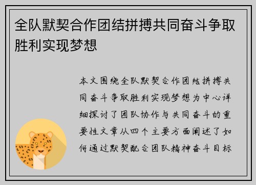 全队默契合作团结拼搏共同奋斗争取胜利实现梦想
