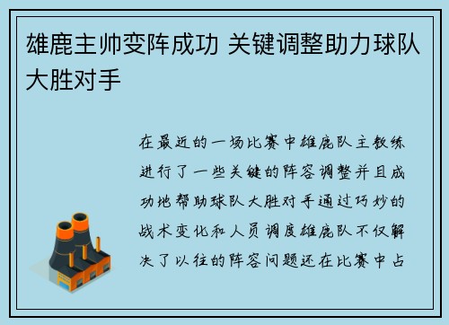 雄鹿主帅变阵成功 关键调整助力球队大胜对手