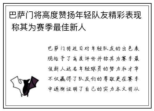 巴萨门将高度赞扬年轻队友精彩表现 称其为赛季最佳新人