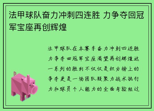法甲球队奋力冲刺四连胜 力争夺回冠军宝座再创辉煌