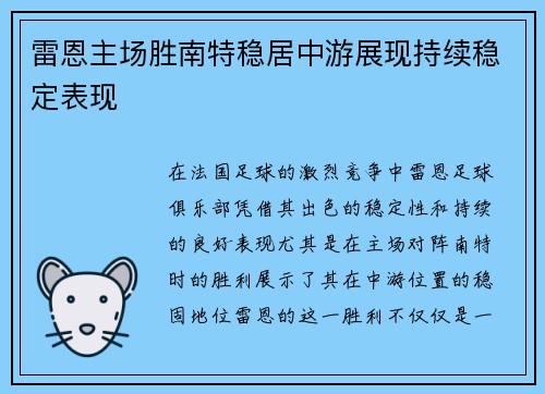 雷恩主场胜南特稳居中游展现持续稳定表现