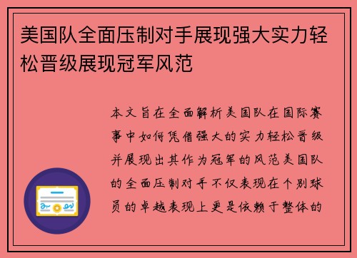 美国队全面压制对手展现强大实力轻松晋级展现冠军风范