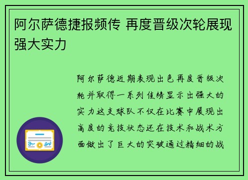 阿尔萨德捷报频传 再度晋级次轮展现强大实力