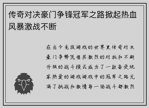 传奇对决豪门争锋冠军之路掀起热血风暴激战不断